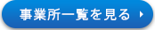 事業所一覧を見る