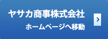 ヤサカ商事株式会社ホームページへ移動